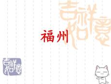 福州介紹PPT