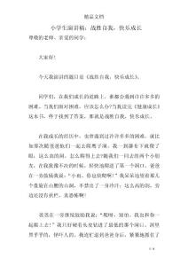 小學生演講稿：戰勝自我，快樂成長