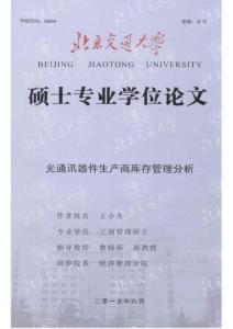 菲尼薩光通訊器件生產(chǎn)商菲尼薩庫存管理研究案例.pdf
