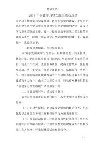 2013年創(chuàng)建學(xué)習(xí)型黨組織活動(dòng)總結(jié)
