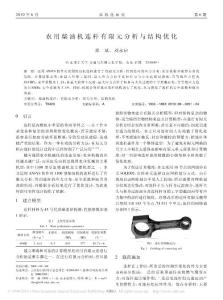 農用柴油機連桿有限元分析與結構優化