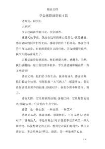 學會感恩演講稿4篇
