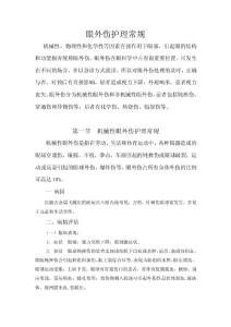 眼外伤护理常规