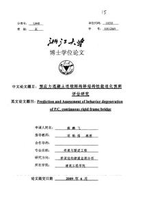 預應力混凝土連續剛構橋結構性能退化預測評估研究