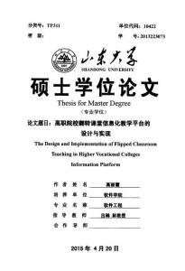 高職院校翻轉課堂信息化教學平臺的設計與實現.pdf