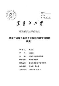 黑龍江省綠色食品企業國際市場營銷策略研究.pdf