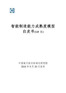 智能制造能力成熟度白皮書1.0.doc