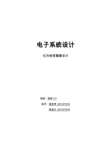 紅外線探測報警器設計.pdf