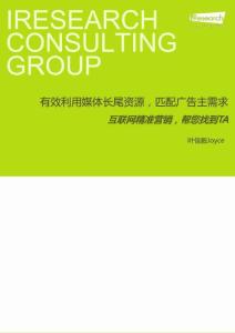 互聯(lián)網(wǎng)精準營銷發(fā)展趨勢解讀.doc