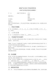 房地產公司員工勞動合同范本.pdf