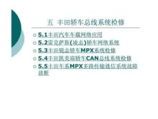 第5章 豐田轎車總線系統(tǒng)檢修豐田轎車汽車第5章豐田轎車總線檢修汽車維修總線系統(tǒng)檢修豐田.ppt