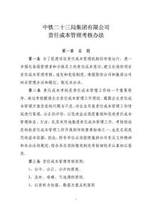新版責(zé)任成本管理考核辦法.pdf