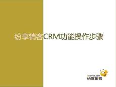 紛享銷客CRM功能操作步驟.ppt.ppt