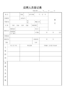 公司面試表格.doc