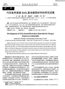 汽车氧传感器ZrO2基电解质材料的研究进展