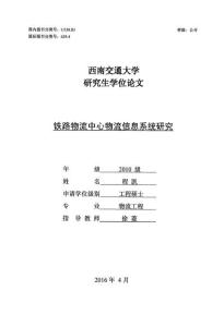 鐵路物流中心物流信息系統研究.pdf