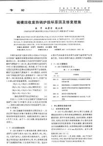 硫磺回收廢熱鍋爐損壞原因及修復措施