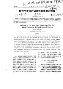酸性氣帶液對硫磺回收裝置的危害