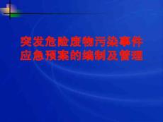 环境应急预案的编制及管理