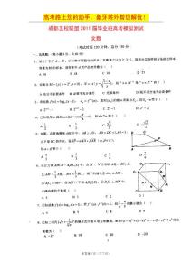 四川省成都五校联盟2011届毕业班高考模拟三（数学文）（扫描版）