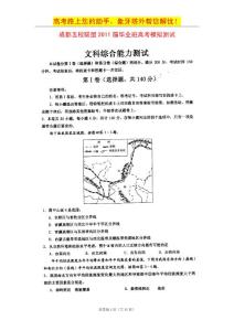 四川省成都五校联盟2011届毕业班高考模拟三（文综）（扫描版）