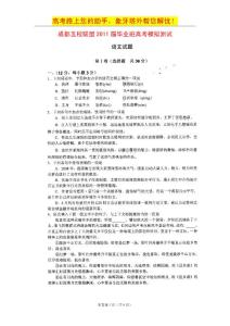 四川省成都五校联盟2011届毕业班高考模拟三（语文）（扫描版）