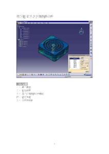 CATIA实体设计实例7-5(本系列完)