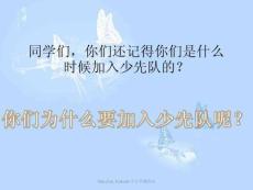 2016人音版音乐二年级下册第2课聆听《中国少年先锋队队歌》课件3