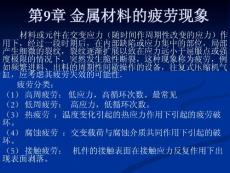 第9章 金屬材料的疲勞 現象