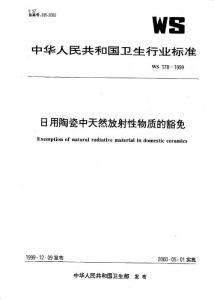 WS 178-1999 日用陶瓷中天然放射性物质的豁免.pdf.pdf