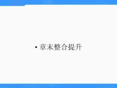 北师大版高中数学（必修5）《第三章不等式综合小结》ppt课件