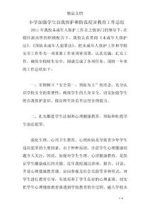 小學加強學生自我保護和防范侵害教育工作總結