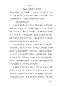 藥品公司銷售工作打算