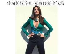 傳奇超模辛迪·克勞馥復出氣場無人能及