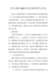 皇宮大酒店2011年黨支部理論學(xué)習(xí)計(jì)劃