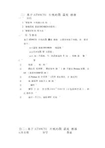 單片機課程設計報告-基于AT89C51單片機的數(shù)顯溫度傳感器設計.docx.docx