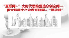 2016最新最全互聯(lián)網(wǎng)+大時代眾創(chuàng)空間新型孵化器運營策劃方案.dps