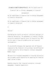 论金融法对金融企业战略管理的意义（On the significance of financial law to strategic management of financial enterprises）