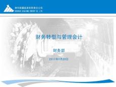 財(cái)務(wù)轉(zhuǎn)型和管理會(huì)計(jì)