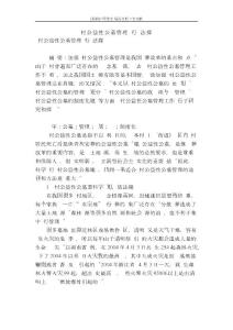 [最新]論文 范文【 精品】農村公益性公墓管理暫行辦法探討.doc