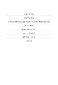 中风防治灵颗粒治疗急性缺血性中风风痰瘀阻型的临床研究