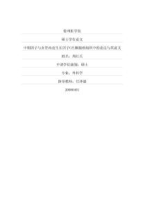 中期因子与血管内皮生长因子C在胰腺癌组织中的表达与其意义