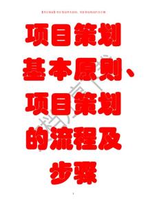 【項目策劃】項目策劃基本原則、項目策劃的流程及步驟