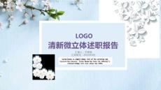（精品）淺藍清新桃花蝴蝶微立體述職報告
