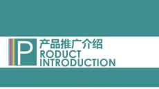 （精品）清新創意產品推介ppt模板