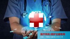（精品）簡(jiǎn)潔清晰醫(yī)療救護(hù)系統(tǒng)ppt模板