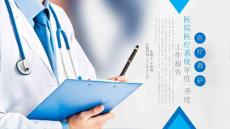 （精品）簡(jiǎn)約清晰醫(yī)院醫(yī)生護(hù)士醫(yī)療系統(tǒng)專用ppt模板