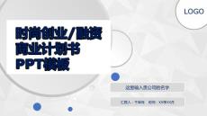 （精品）簡(jiǎn)約微立體融資商業(yè)計(jì)劃書ppt模板