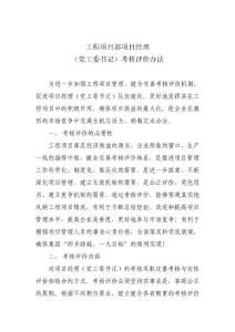 工程項目部項目經理考核評價辦法