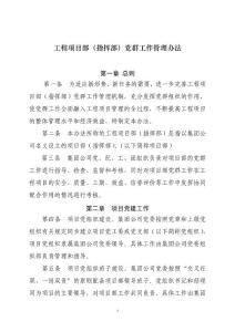 工程項目部（指揮部）黨群工作管理辦法